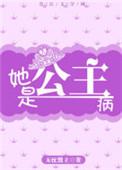 她的公主病