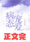 偏执宠爱txt官网