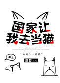国家让我去当猫电子书