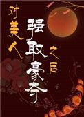 强取豪夺美人文推荐