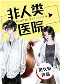 非人类医院介绍
