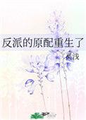 反派原配不想死免费