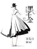 黑千金只对你野一季