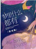 梦里什么都有许星洲秦渡