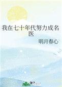 我在七十年代努力成名医晋江