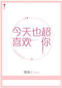 今天也超级喜欢你日语翻译