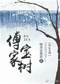 傅家保个人简历介绍