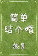 简单结个婚 最新章节