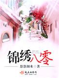 锦绣八零作者悠悠细水