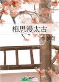 思念漫太古是分手的意思吗