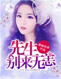 短剧顾先生别来无恙
