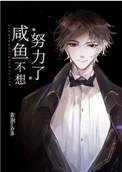 咸鱼不想努力了 txt