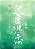 过度迷恋第21章
