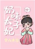 太子奶的梗