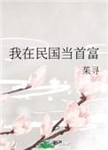 我在民国当首富国宝邦主