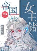 帝国女王系列全集