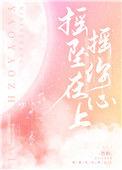 摇摇坠在你心上 竹枳