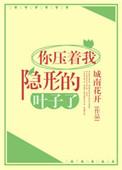 压到她隐形的翅膀了什么意思