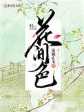花间色谢明黛最后怎么样了