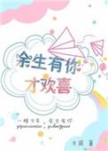 余生有你图片带字