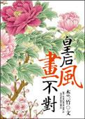 画皇后娘娘