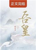 吾皇在上动漫免费