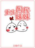 国民妹妹养成记