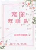 宠你在心头百度TXT