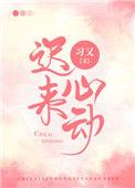 迟来心动予你告白