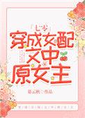 穿成女配以后