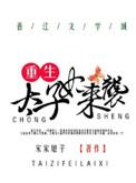 重生太子妃狂炸了全文免费阅读