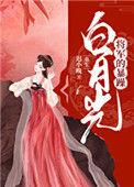 将军的白月光他二选一全文免费