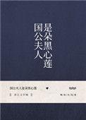 国公夫人她人美心黑免费全文阅读5200