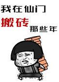 我在仙门搬砖的那些年TXT