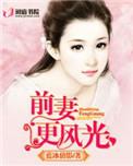 前妻已疯