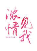浓情万缕歌词