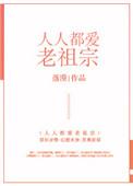 人人都爱老祖宗讲的什么
