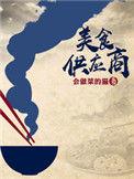 美食供应商无错
