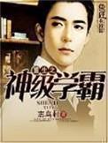 重生之神级学霸笔趣