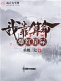 我靠算命爆红娱乐圈 匪梦