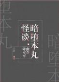 暗堕本丸怪谈