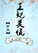 王妃无弹窗章节