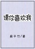 请喜欢我