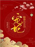 宠妃她太娇媚全文阅读