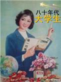 80年代大学生比例