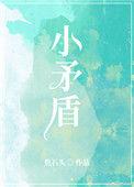 小若矛盾