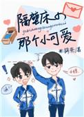 隔壁小少