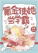 氪金使她当学霸全文阅读