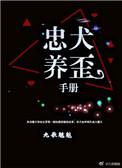 忠犬调养手册txt