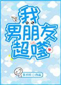 我男朋友超嗲 txt